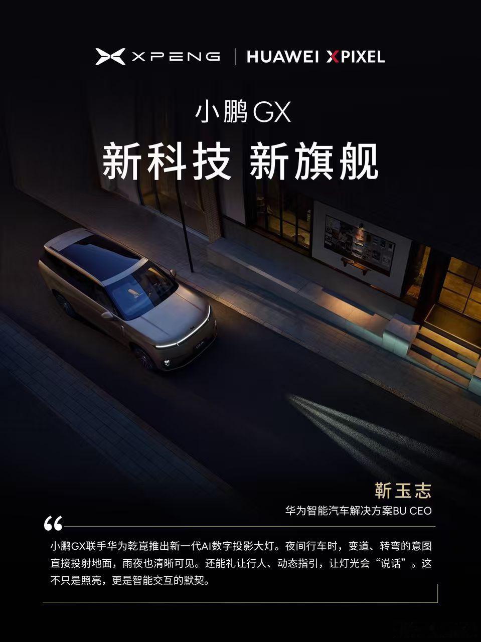 小鹏GX一看就不一般，除了自身的硬核实力外，还将集中展示“顶级供应链天团”。全车