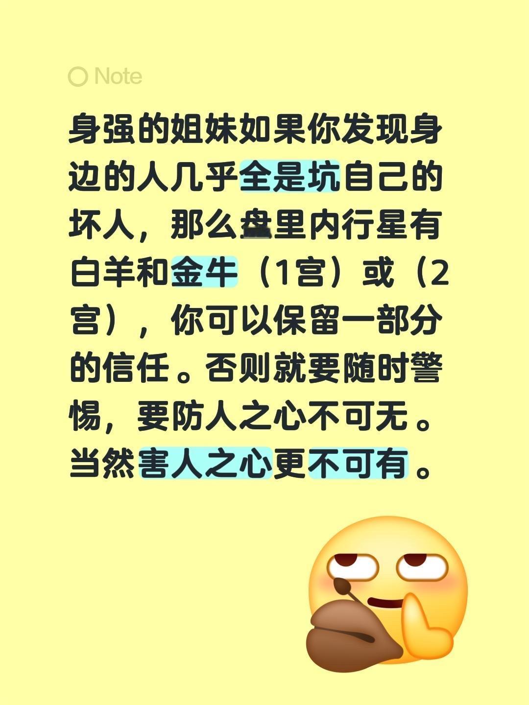 身强的姐妹如果你发现身边的人几乎全是坑自己的坏人，那么盘里内行星有白羊和金牛（1