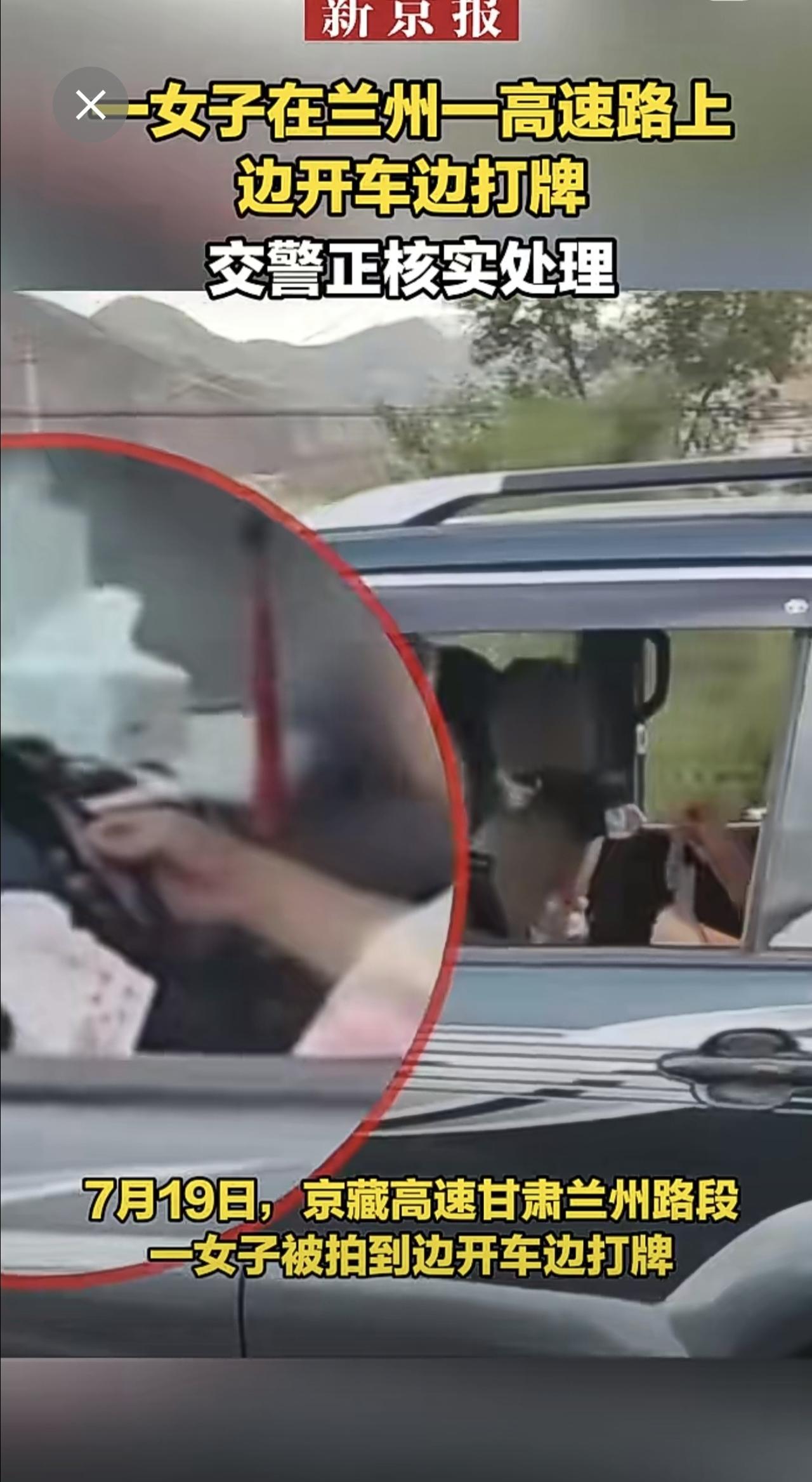 一女子在兰州一高速路上边开车边打牌，交警正核实处理。