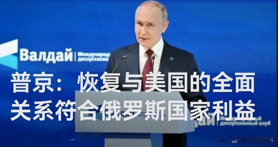 普京：恢复与美国的全面关系符合俄罗斯国家利益

   据外媒报道当地时间10月2