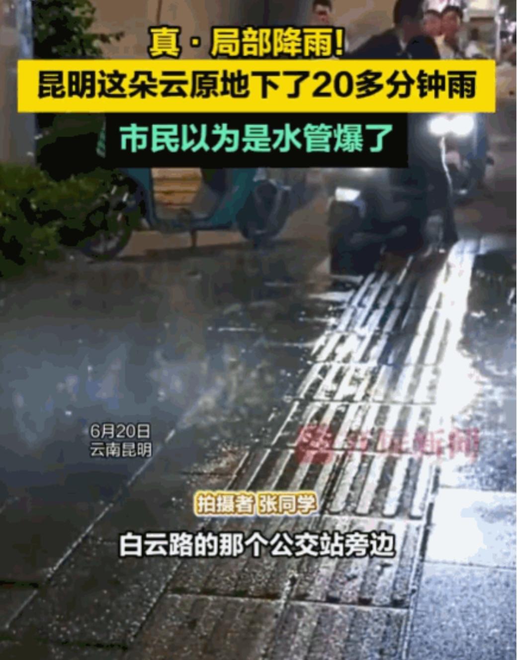 昆明，一块不大的地面却下着倾盆大雨，雨水密集地砸在地上，持续了二十多分钟，周围一