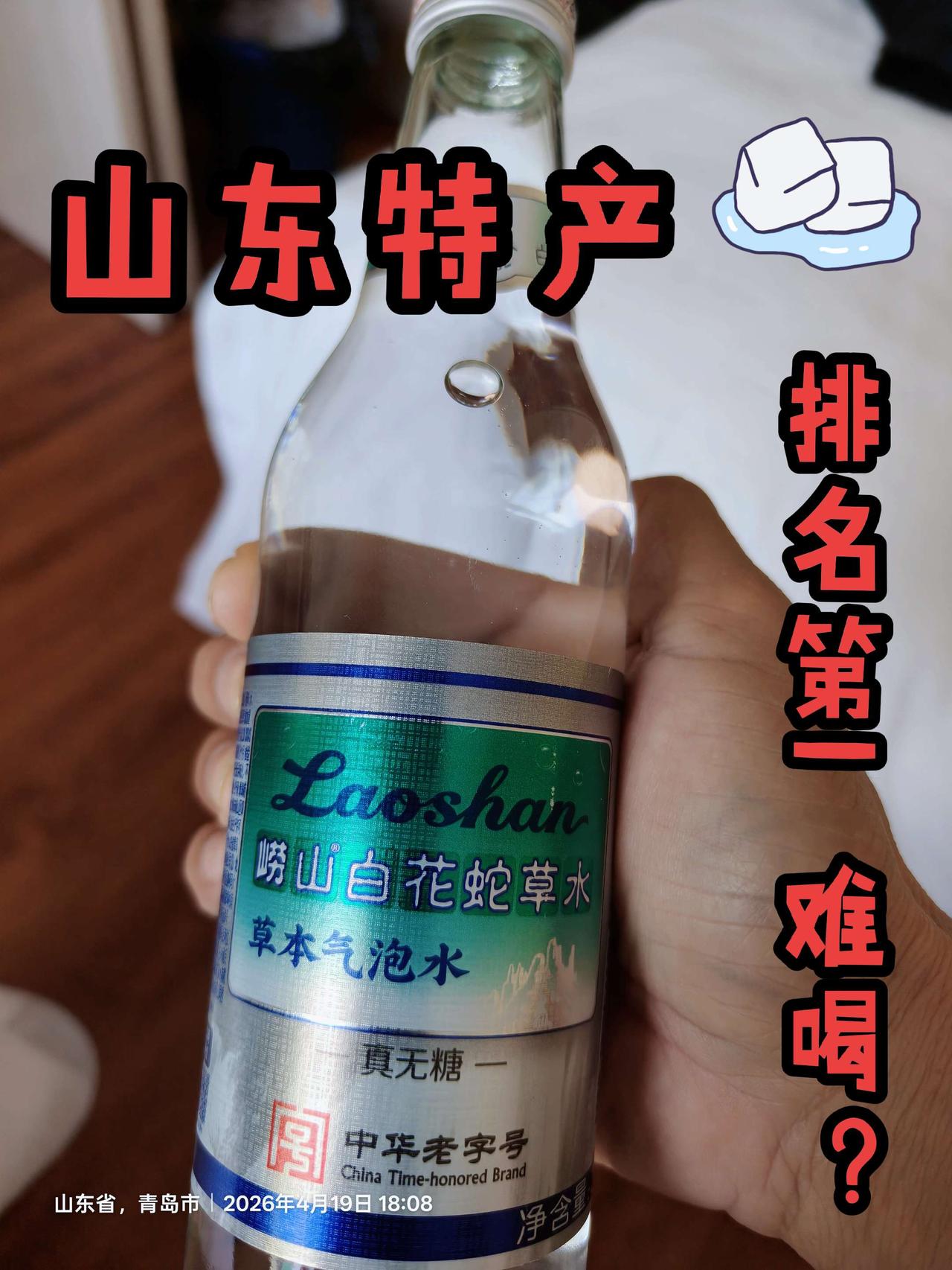 到了青岛，
必须得
尝一瓶传说中网上排名第一难喝的崂山白花蛇草水。
超市6块钱一