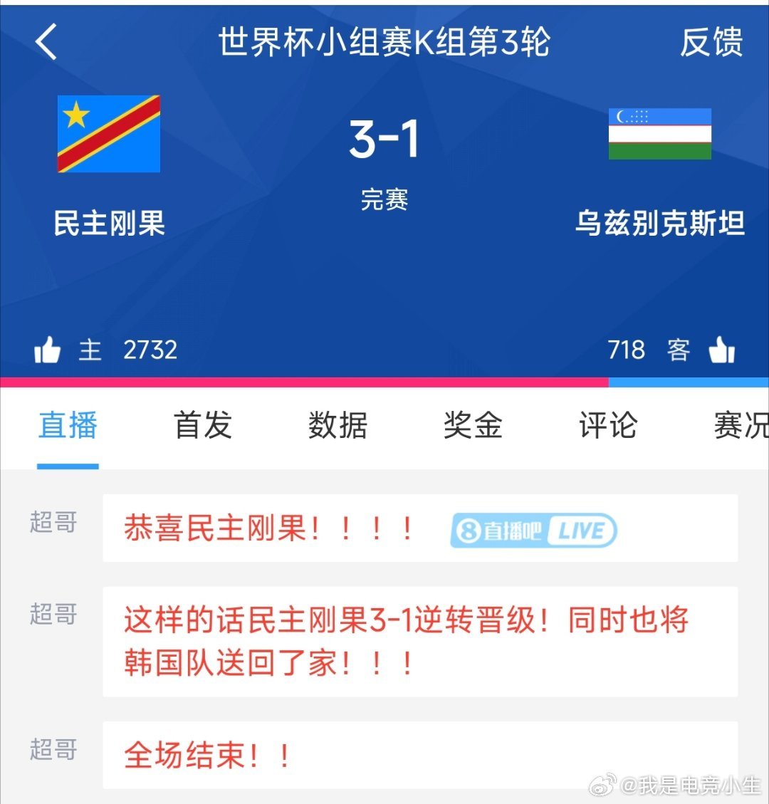 民主刚果vs乌兹别克斯坦全场结束，民主刚果以3比1胜乌兹别克斯坦，将韩国送回老家