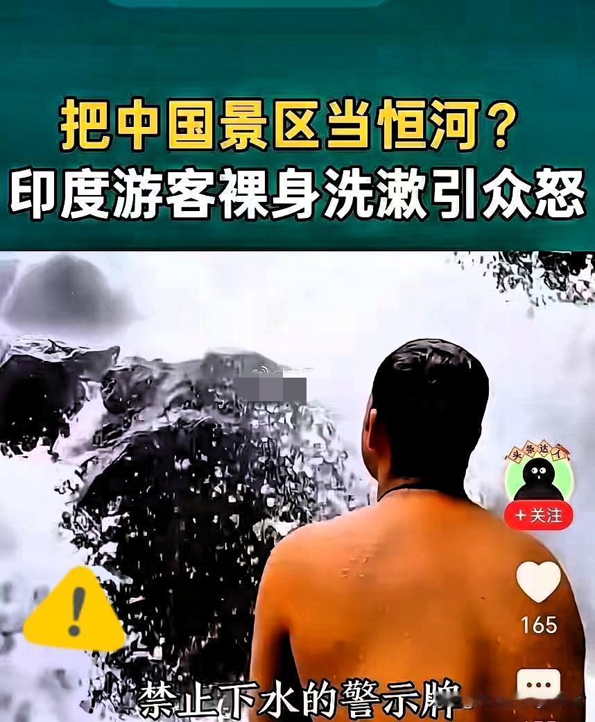 印度游客太猖狂，竟然在我国饮用水水源保护区游泳洗澡，居然还用香皂冲洗，把我国的自