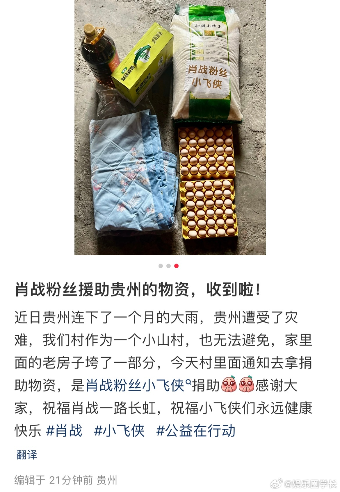 刷到一条贵州地区受灾群众发的感谢肖战粉丝小飞侠的帖子，原来肖战粉丝默默为受灾地区