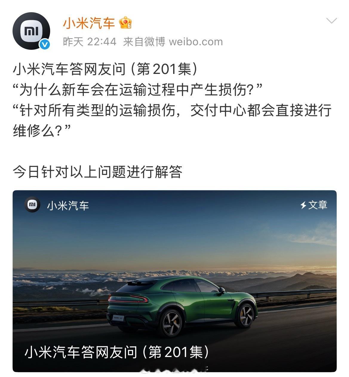 小米汽车回应新车运输受损问题 12月2日，发布 小米汽车答网友问（第201集）：