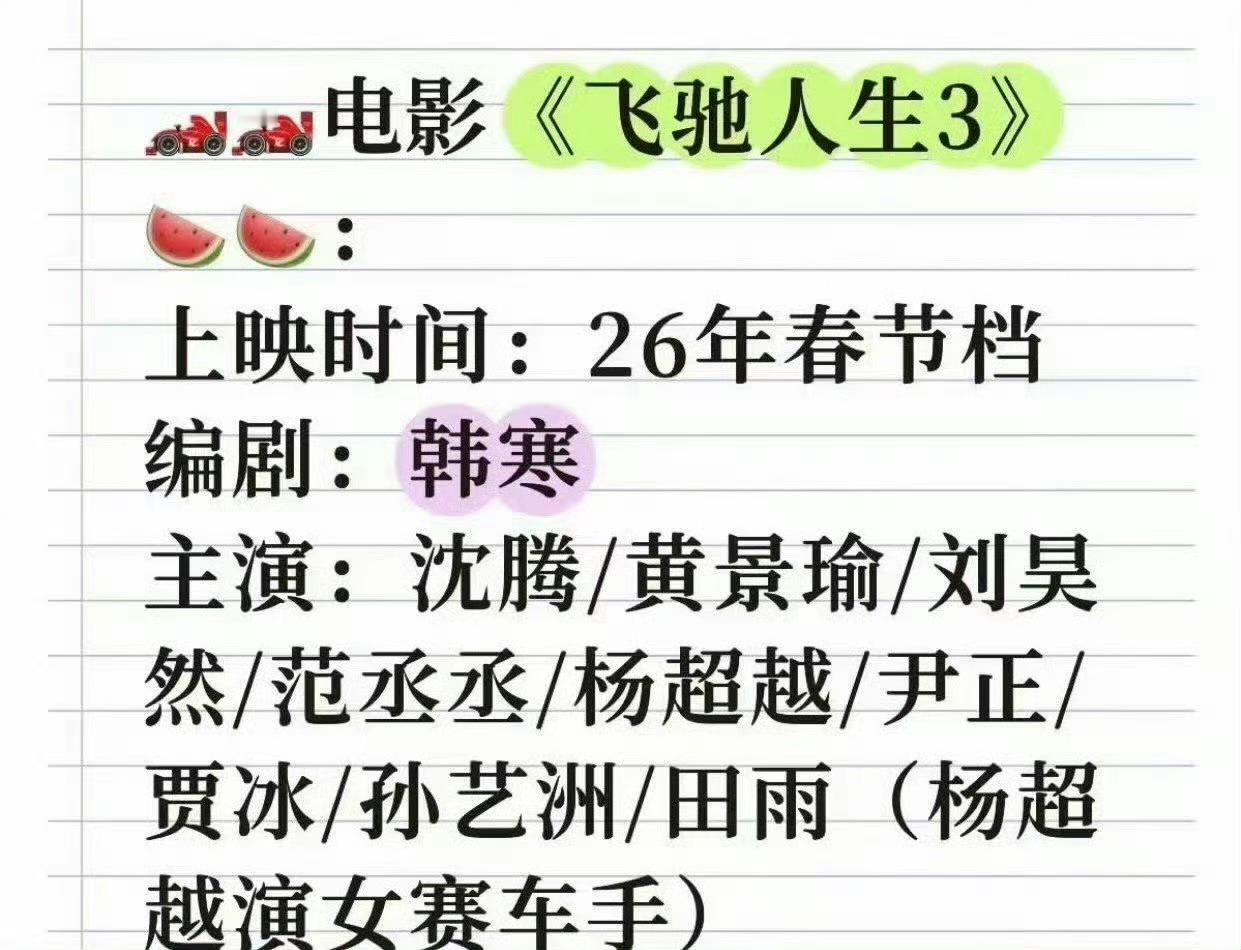 网传梓渝客串的电影是飞驰人生3梓渝客串飞驰人生3 ​​​