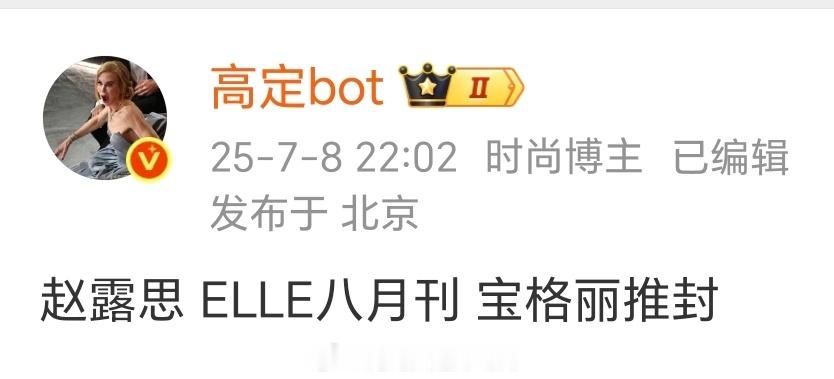赵露思 ELLE八月刊是宝格丽推封真的很宠代言人，这是🌹第二本五大了 ​​​