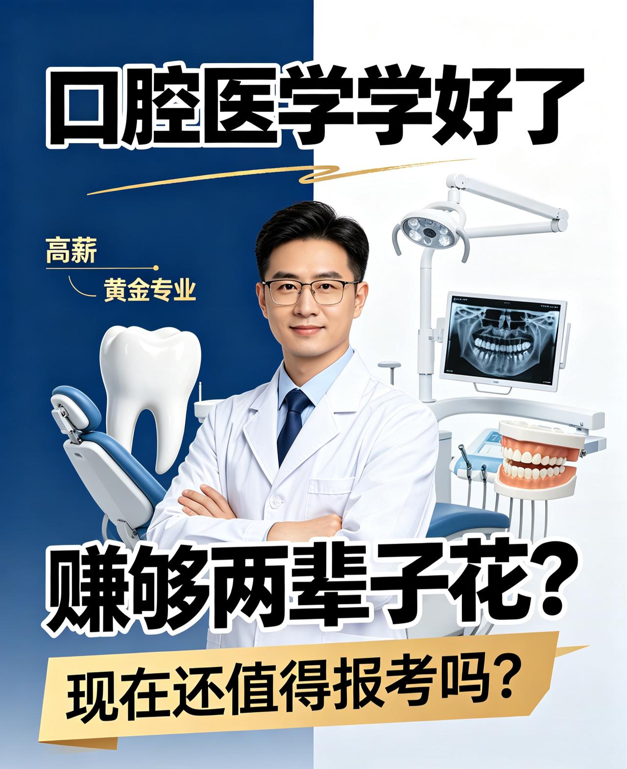 张雪峰曾在直播里提到，口腔医学学好了，挣得够两辈子花。红利之下，口腔医学分数线连
