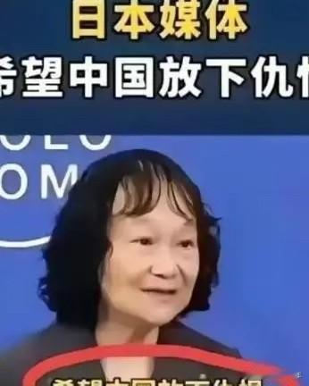 “希望中国能够放下仇恨”，多家日本媒体表示：中日之间的仇恨是以前的事情，与现代人