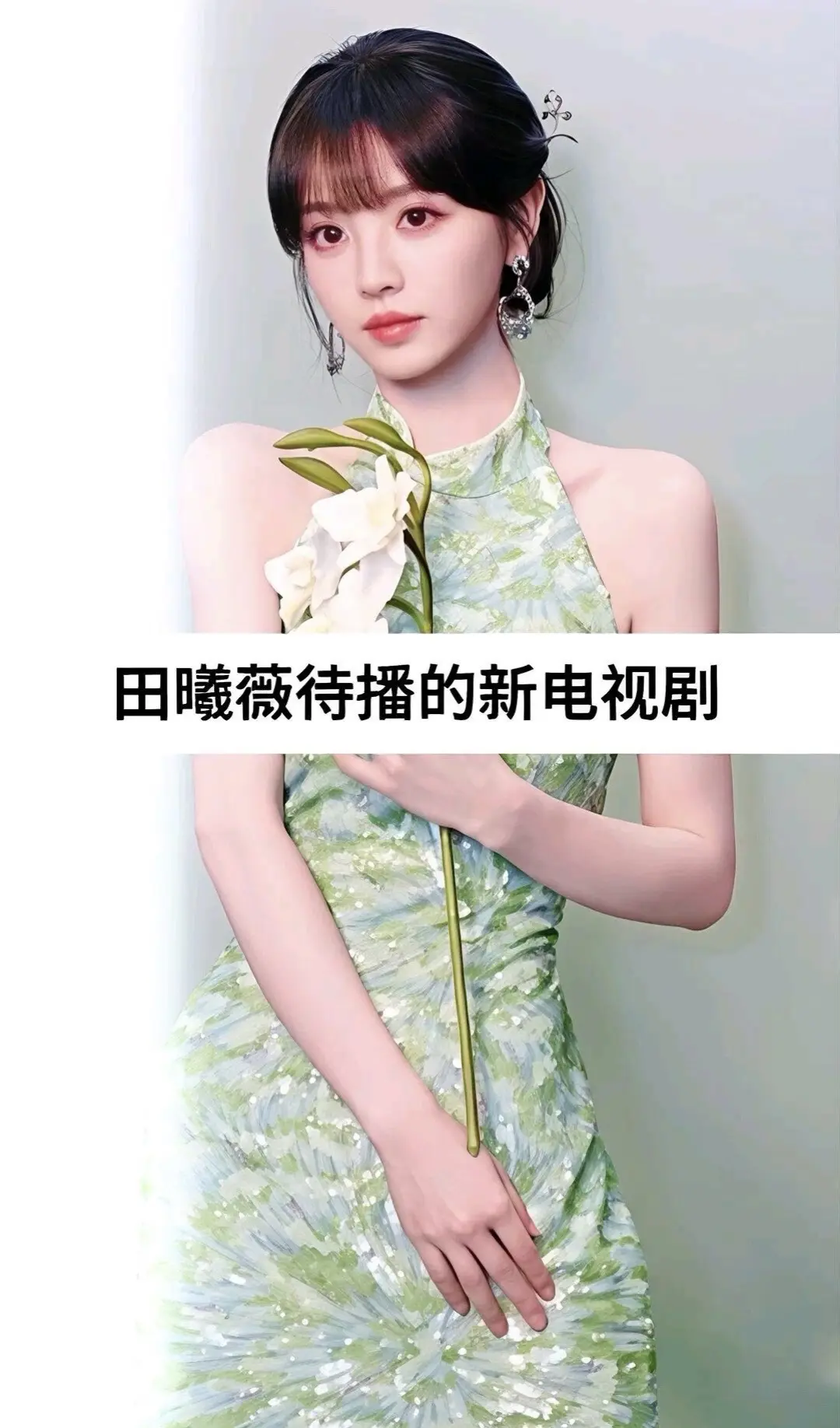 田曦薇待播剧。