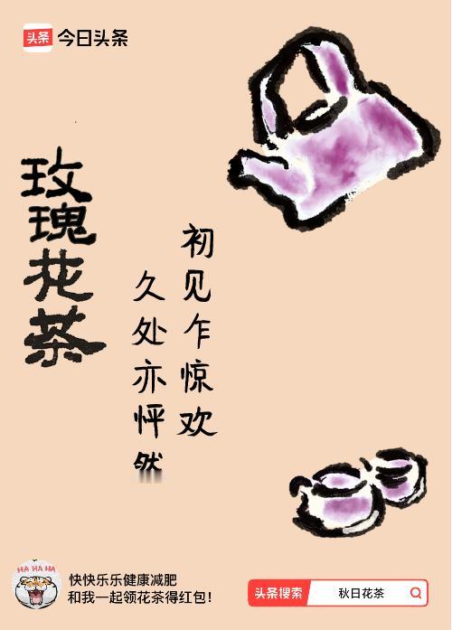 秋日领花茶我领到了秋日限定花茶：初见乍惊欢，久处亦怦然，戳这里👉快来领取你的专