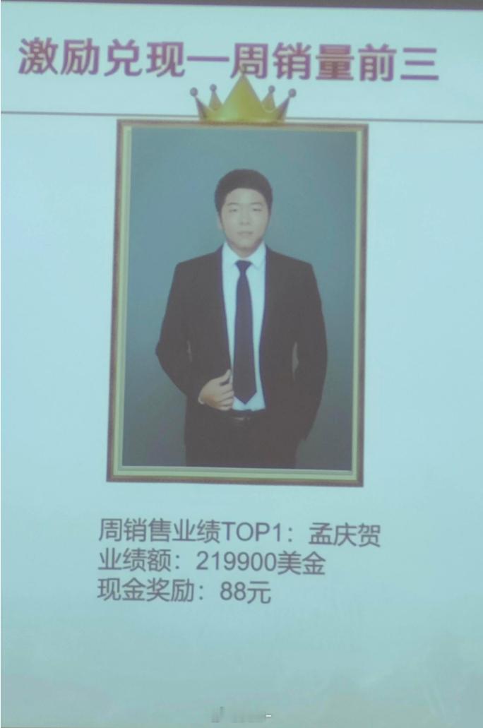 周销售业绩额219900美金，现金奖励88元？ ​​​