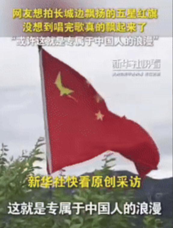 “解释不清了！”北京长城，女子到长城游玩，突然看见旁边插着一面红旗，为了记录红旗