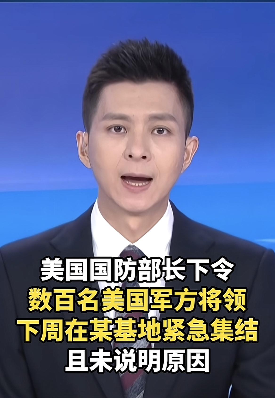 老美这又想干啥？有消息指出：美国国防部长下令，数百名美国军方将领下周在某基地紧急
