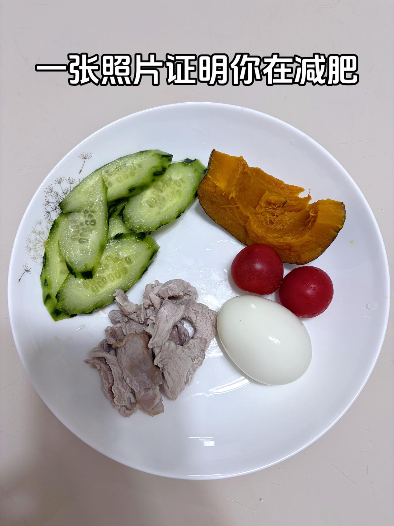 泪水打湿我的减脂餐X，目标95斤，加油
今日减脂晚餐：南瓜+鸡蛋+黄瓜+水煮肉+