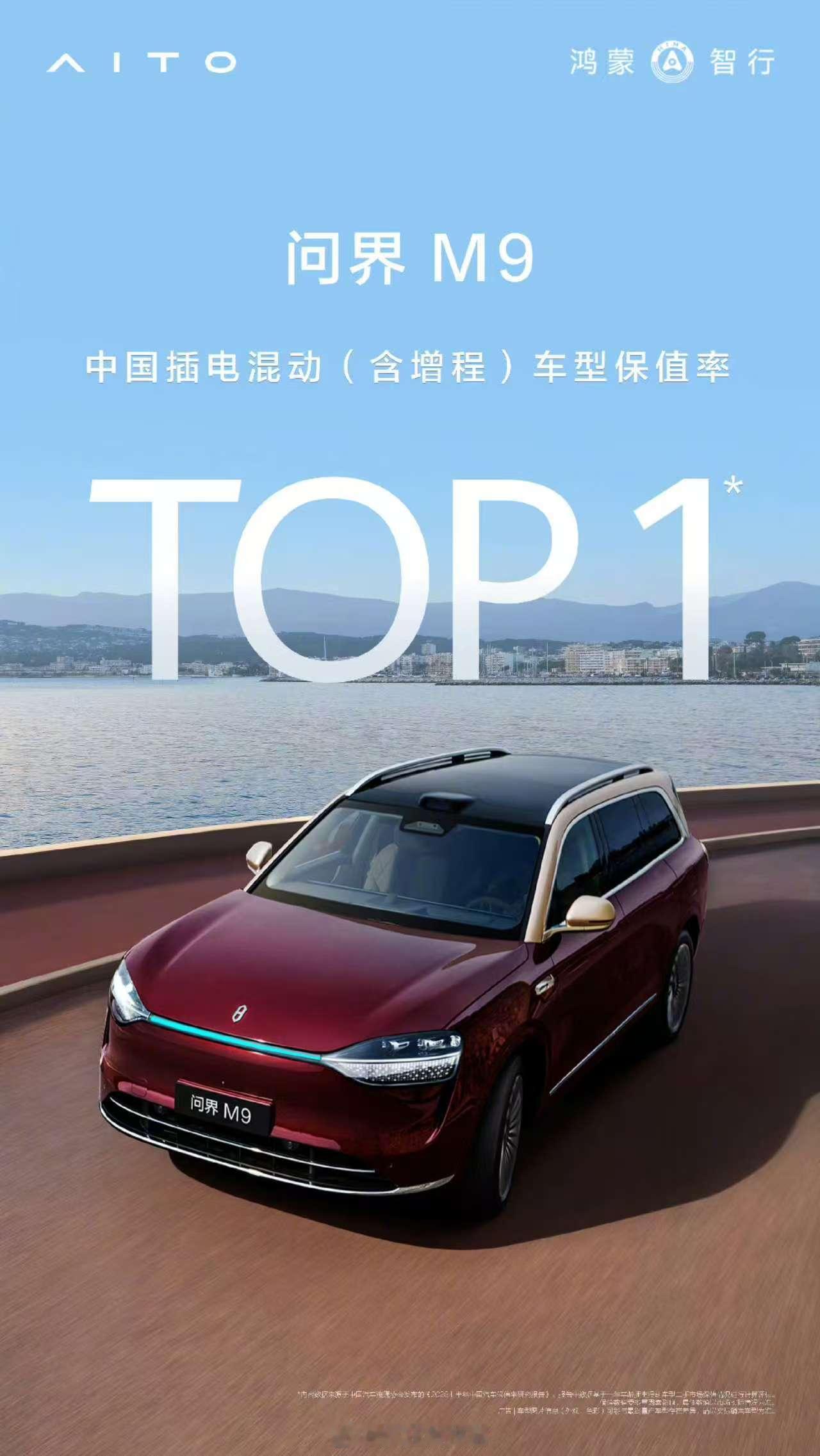 问界M9实力超群！在2025年上半年中国插电混动（含增程）车型保值率榜单中登顶，