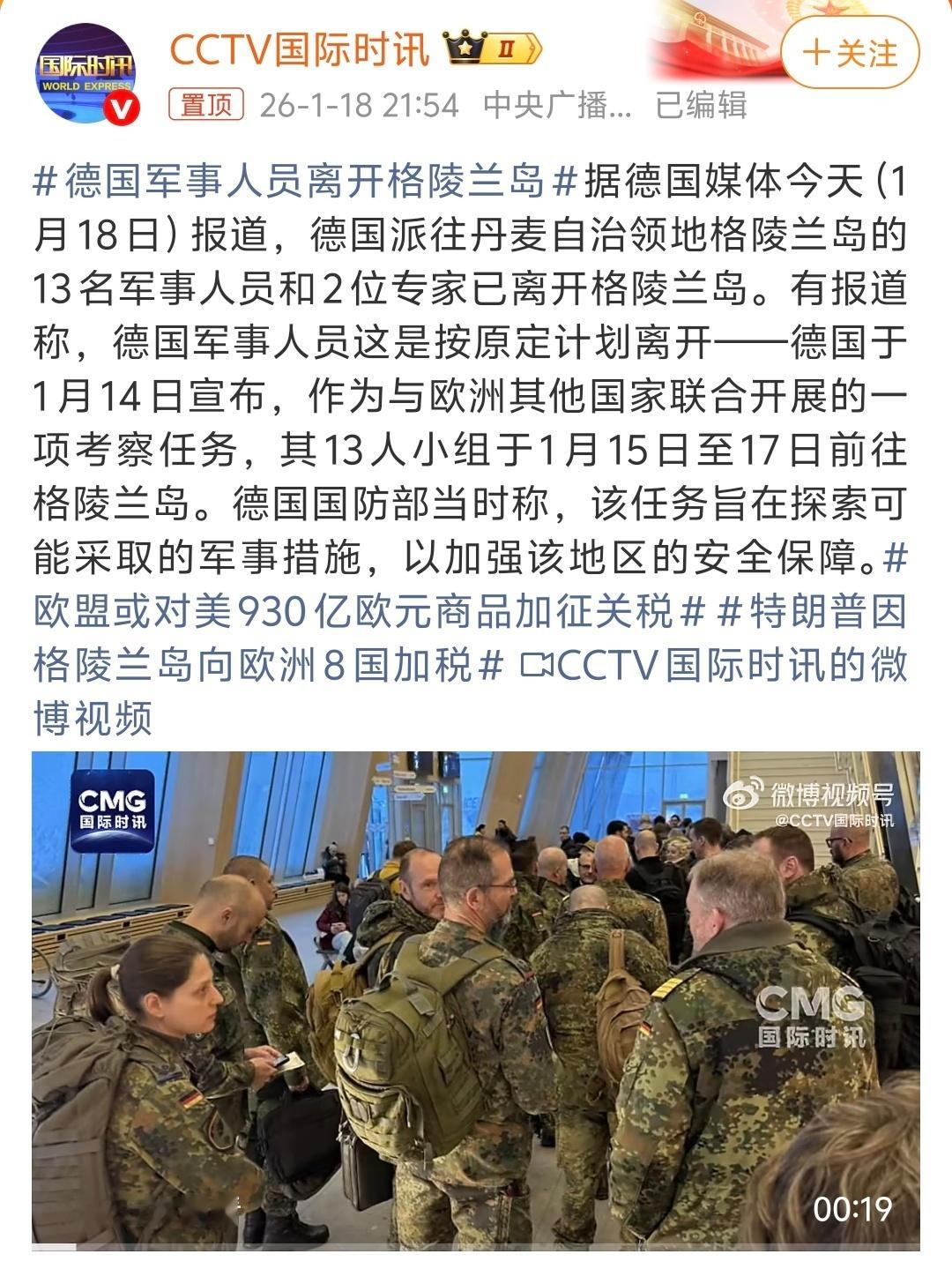 德国军事人员突然秘密撤离格陵兰岛欧洲被特朗普打脸了 37人大军一下走了15人，欧