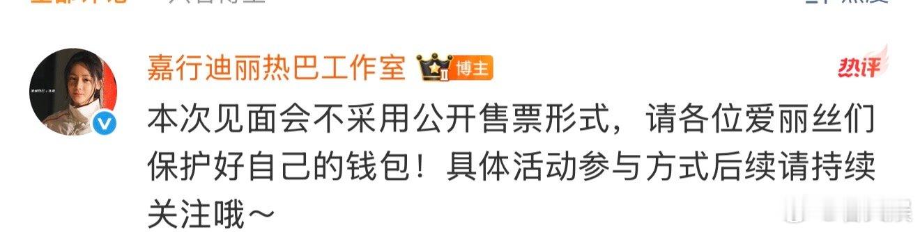 迪丽热巴工作室提醒粉丝保护好钱包迪丽热巴提醒粉丝保护好自己的钱包满满的关怀藏在通