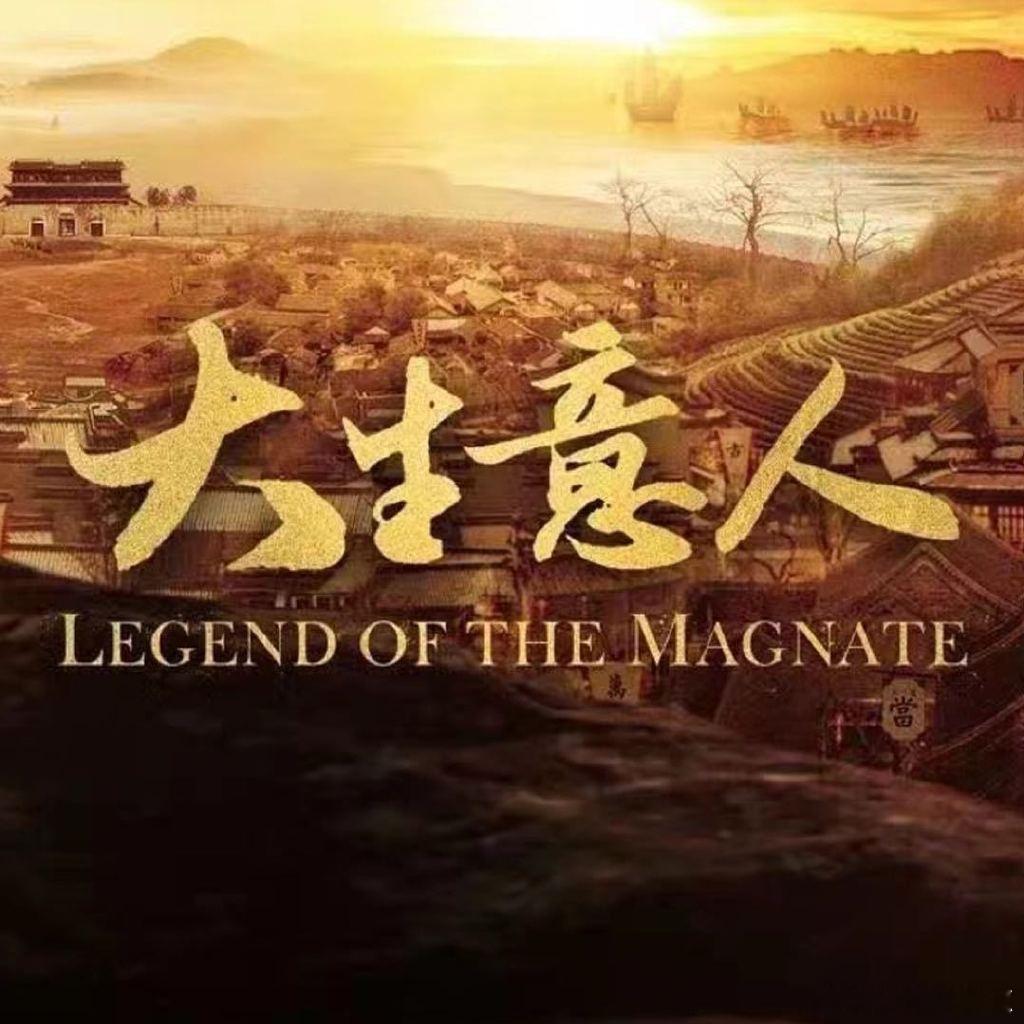 大生意人结局大生意人追剧团啊 ​​​