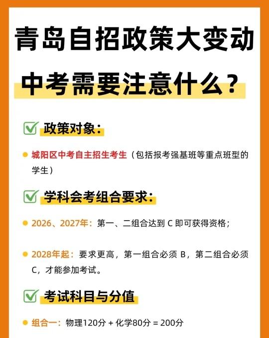 青岛自招政策大变动，中考需要注意什么？
政策对象：城阳区中考自主招生考生（包括报