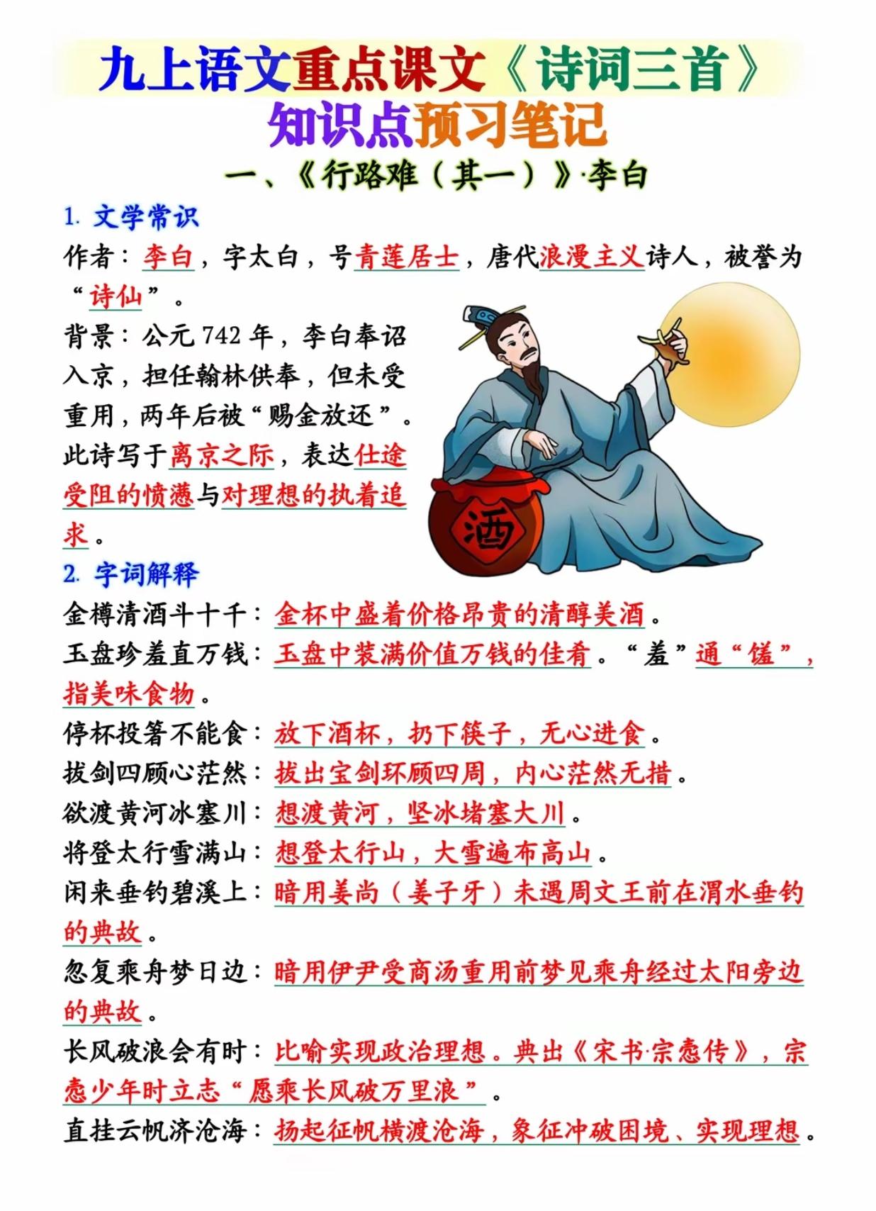 九上语文重点课文《诗词三首》知识点