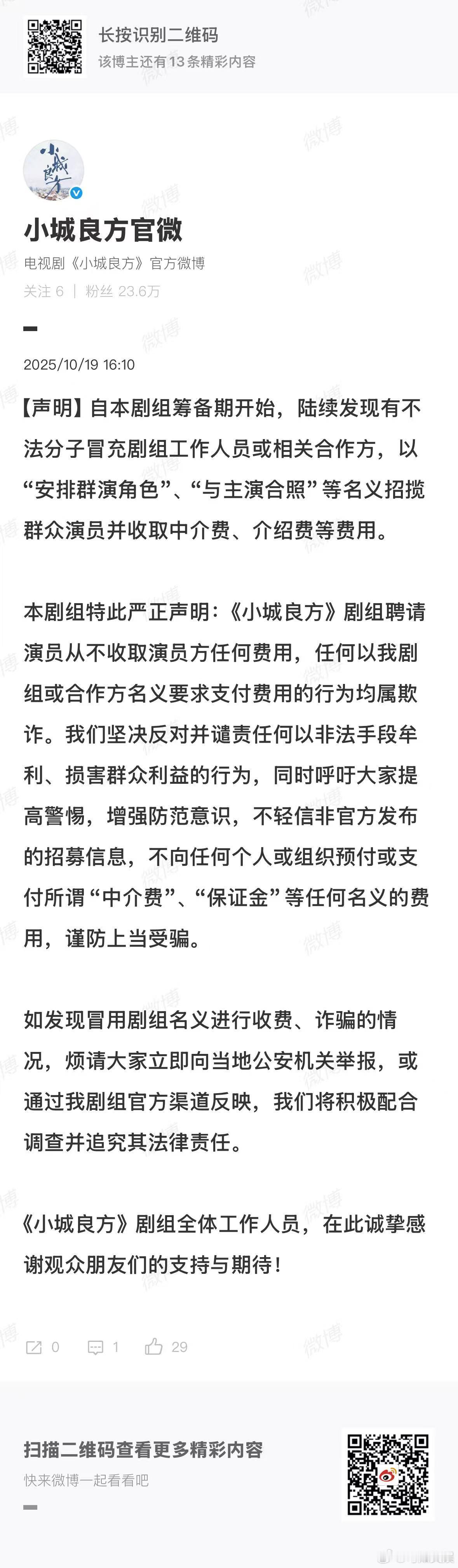 小城良方剧组声明小城良方严正声明小城良方严正声明，好的，支持 ​​​