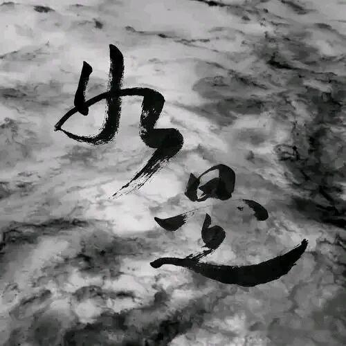 记住，心智认为的“现实”恰恰就是心智的即时即刻解释出来的结论。当你认为当下是什么