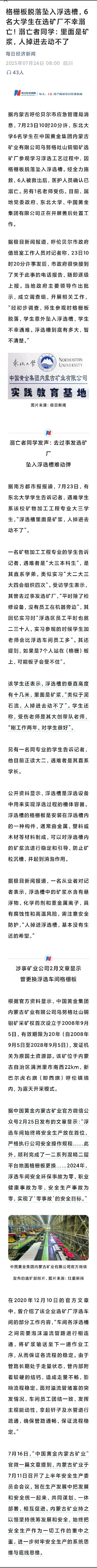 东北大学溺亡者同学发声格栅板脱落坠入浮选槽，6名大学生溺亡者同学：里面是矿浆，人