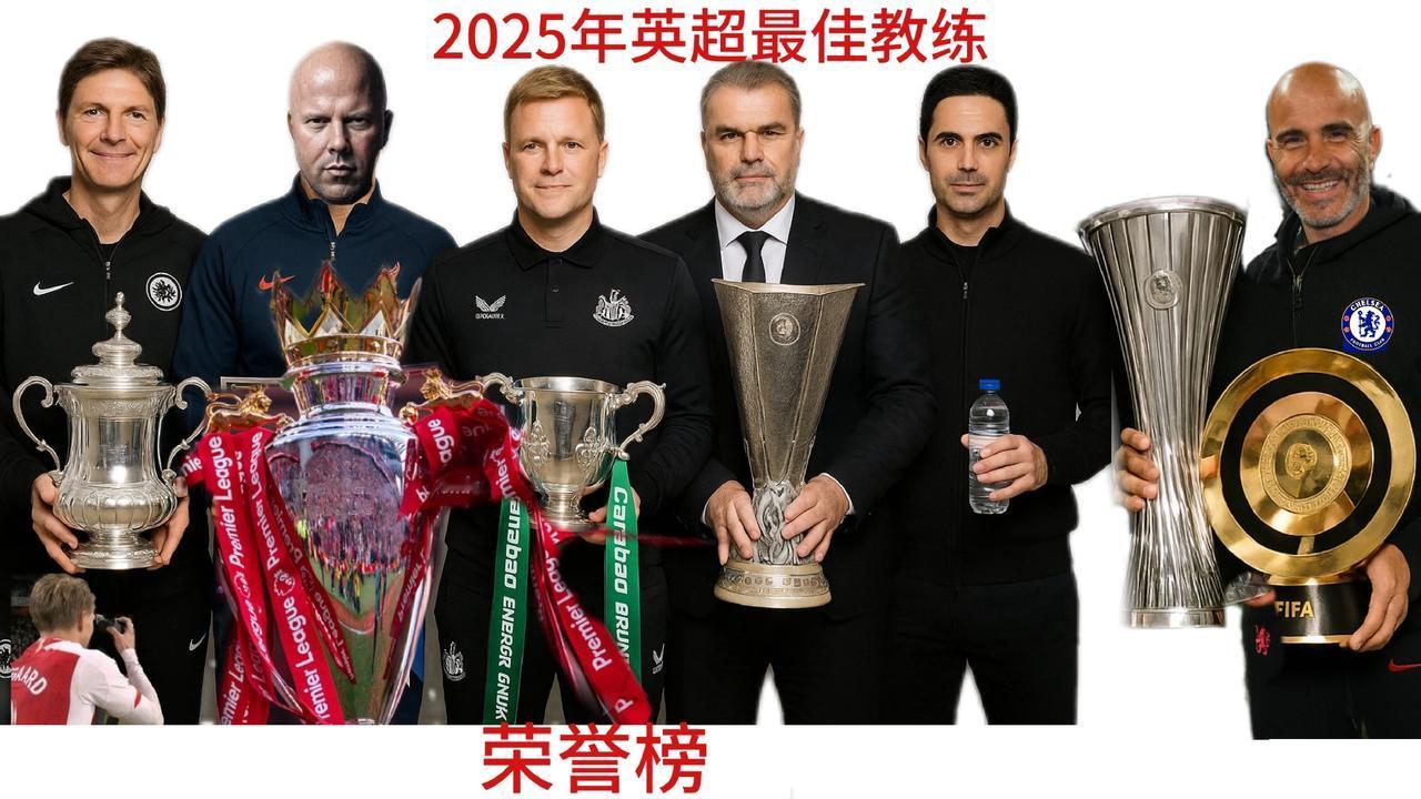 不行，这图笑死我了！2025英超球队荣誉榜，塔子都被玩坏了。[捂脸]
话说这里面