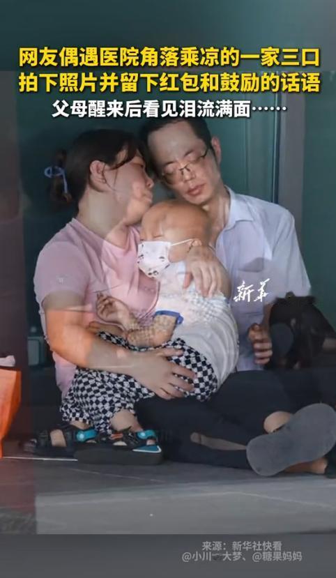 “看哭了！”四川，博主偶遇一家3口坐在医院的地上睡觉，觉得心酸，就给他们留了一句