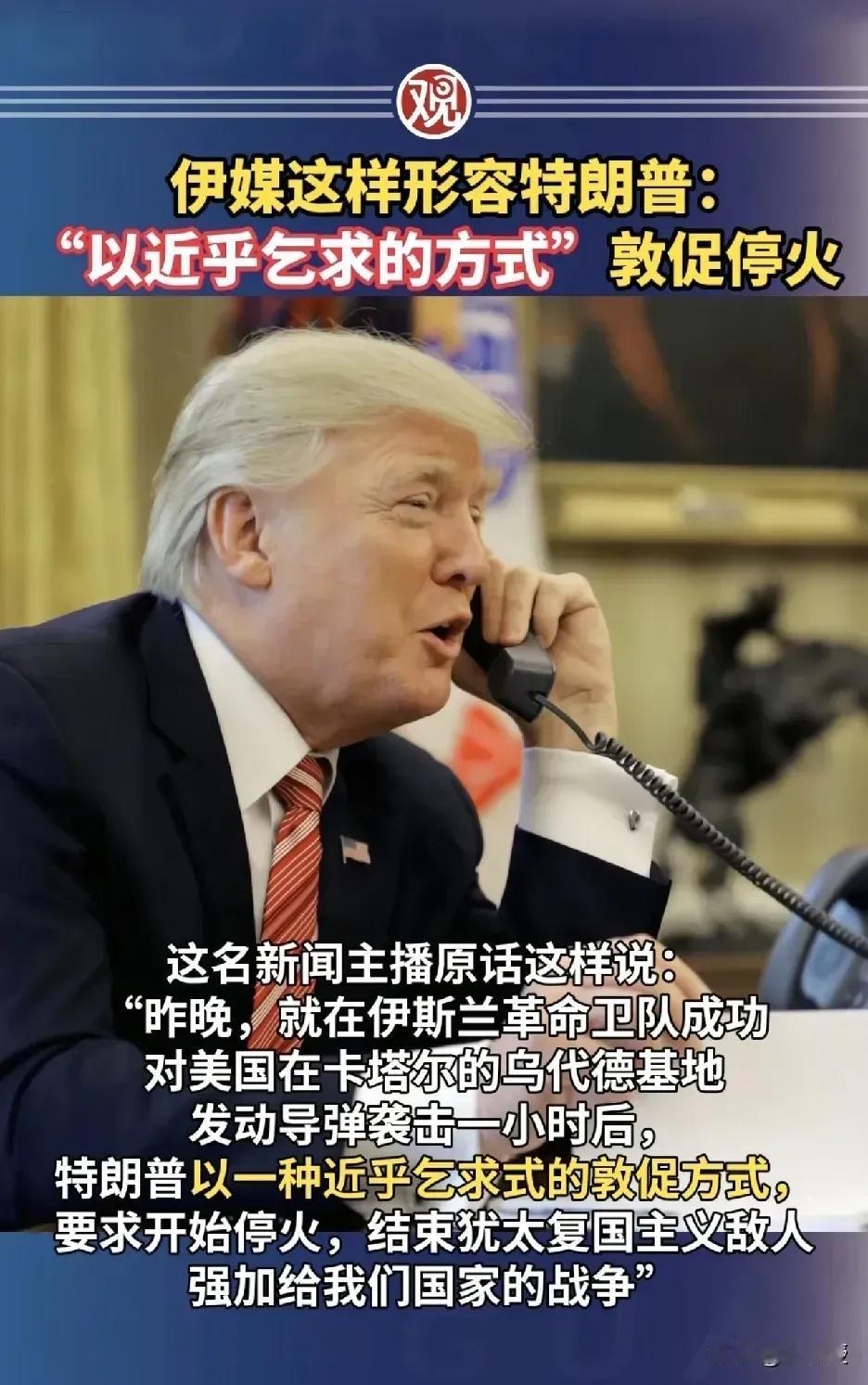伊朗和美国两个不同版本，我们该信谁的呢？
特朗普版本：
据英国《卫报》等外媒报道