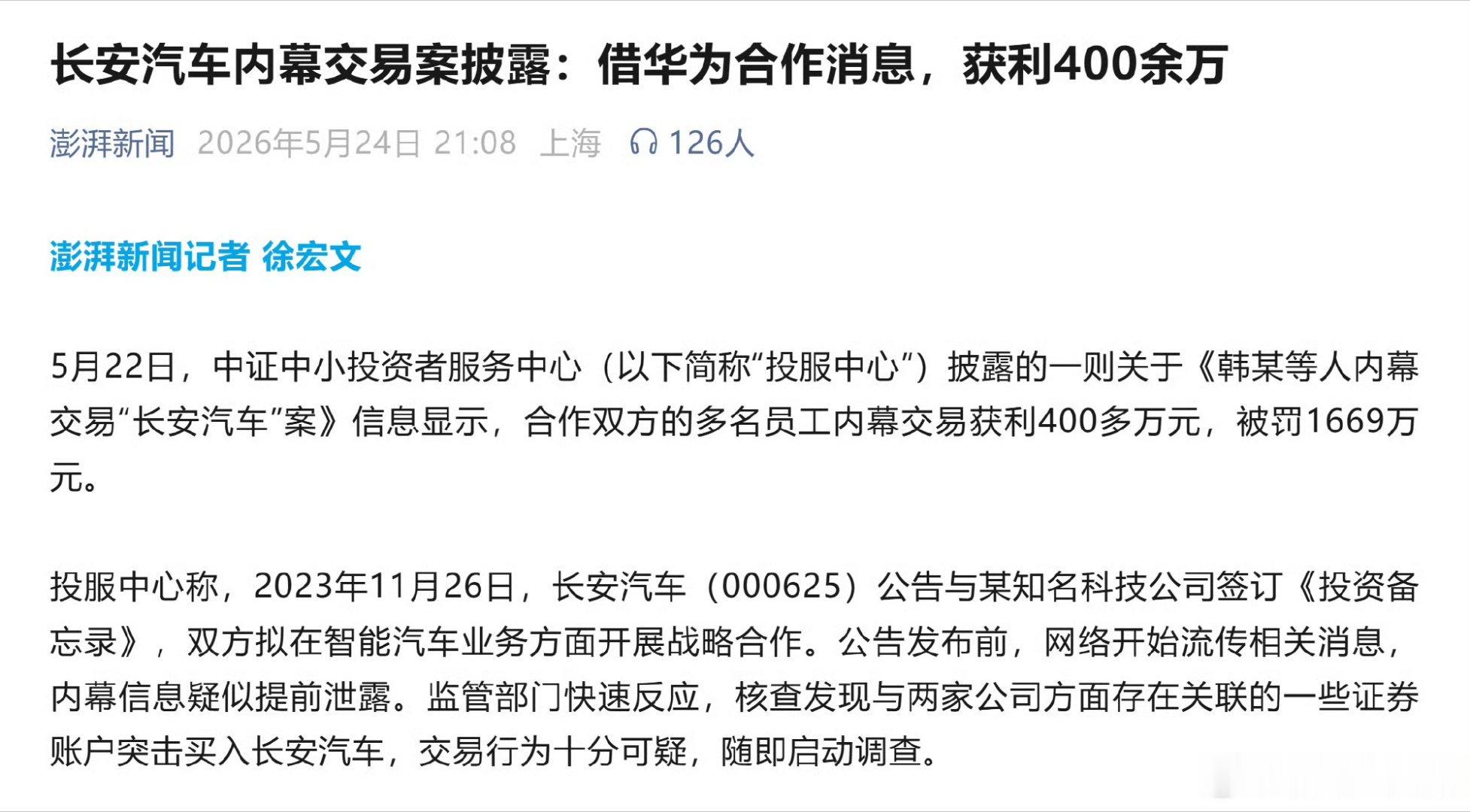 长安汽车内幕交易案披露长安和华为合作的消息，被5个员工提前知道，砸了6100万炒