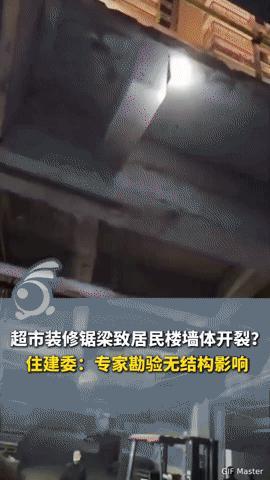 墙体开裂心慌慌！重庆一超市装修锯梁引争议，住建委回应来了
 
你家墙面若突然出现