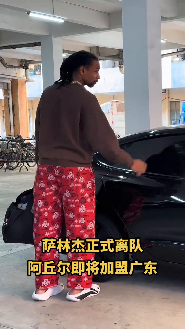 萨林杰正式离队，阿丘尔即将加盟广东。