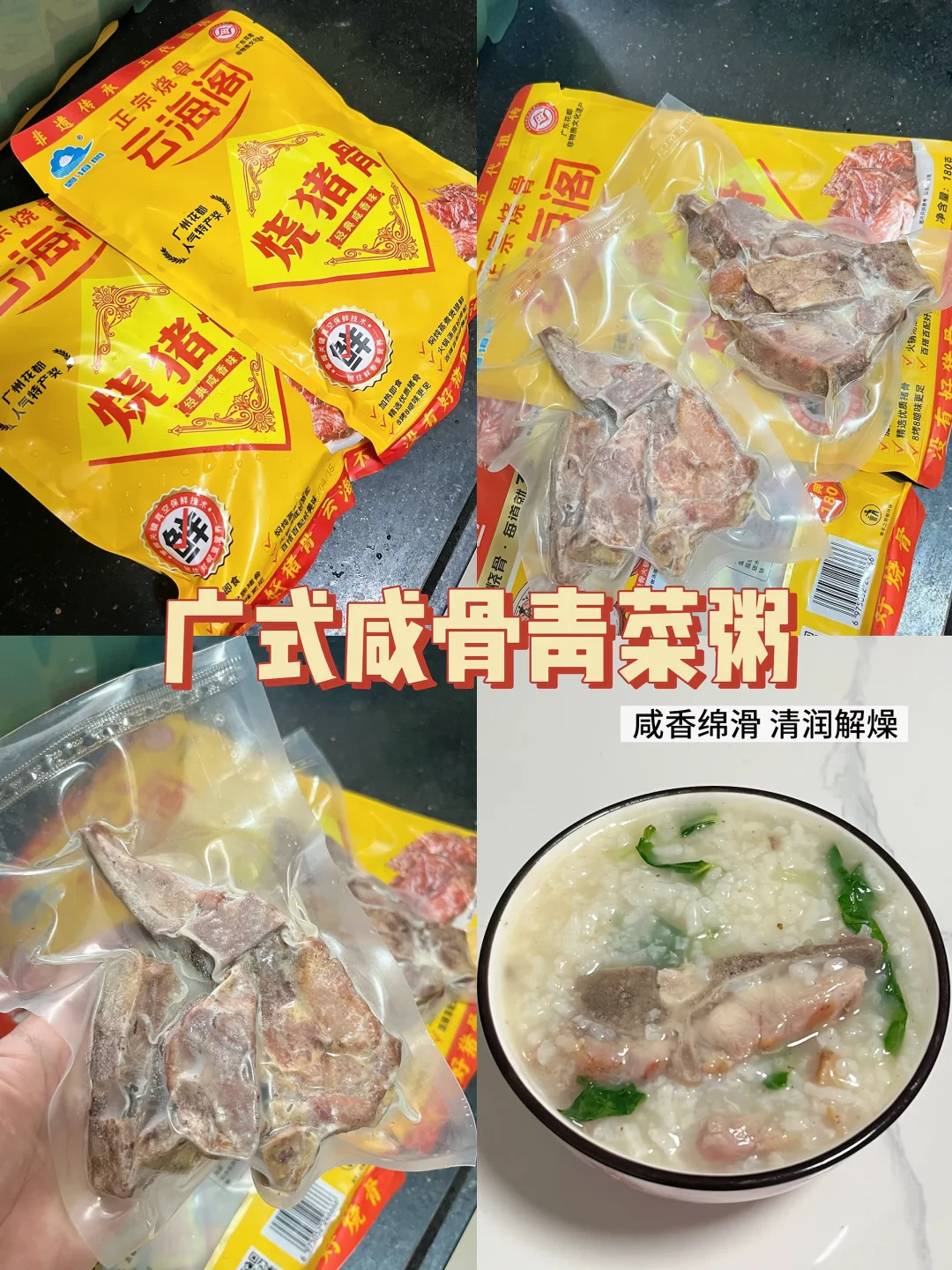 最近广东的天气非常热🫠，没什么食欲，今天试了下广式咸骨粥，发现特别适合天气热时