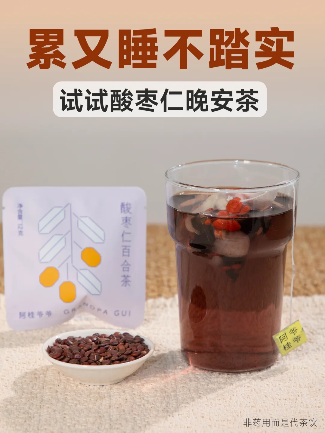 一天忙碌结束，用这杯酸枣仁晚安茶收尾