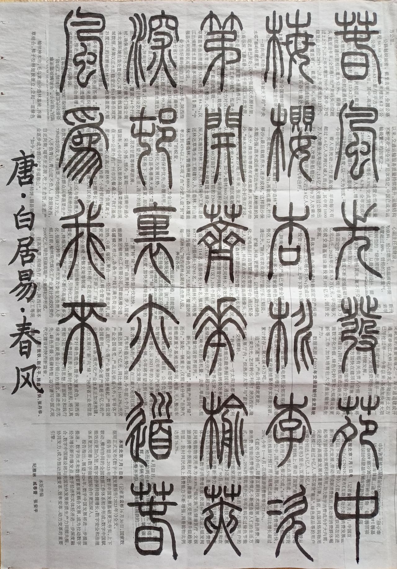 书法练习打卡，篆书唐朝白居易诗，“春风”。诗曰：春风先发苑中梅，樱杏桃李次第开。