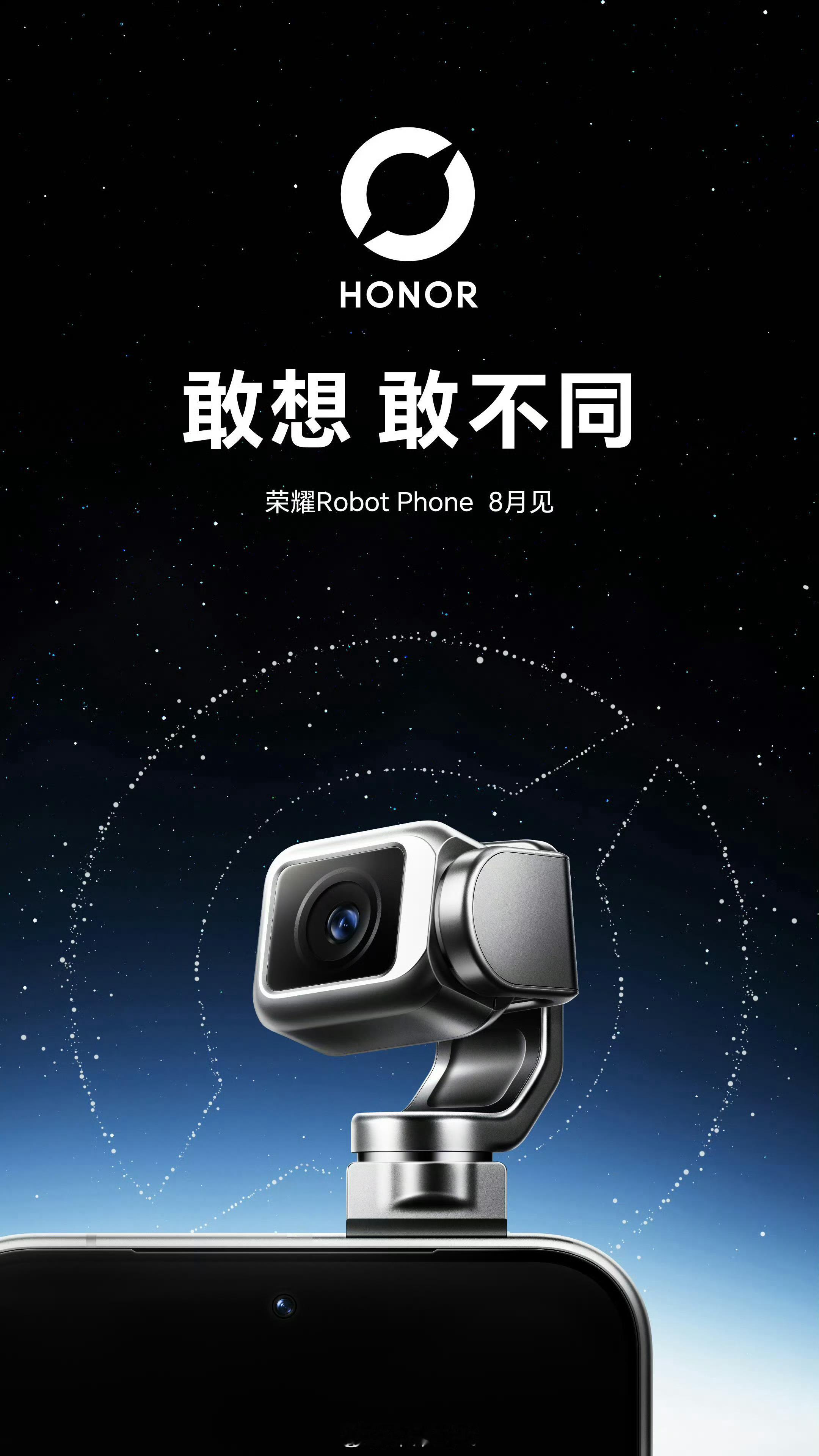 荣耀机器人手机定档8月手机圈终于又有“百花齐放”的征兆了