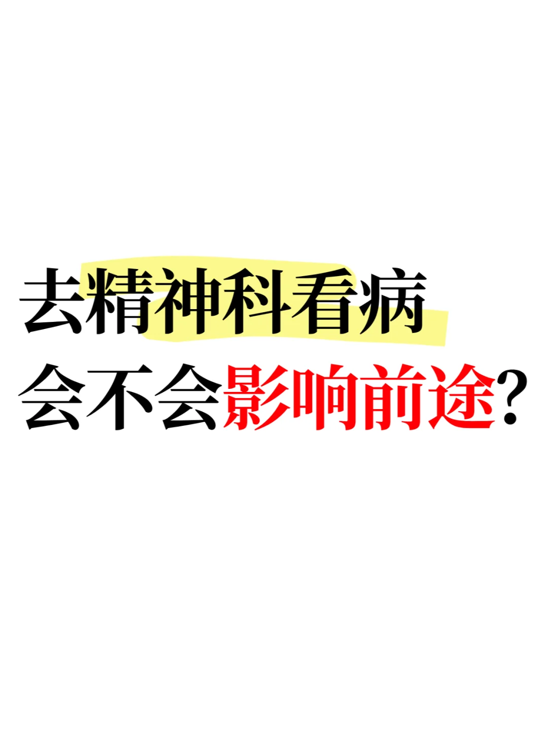 去精神科看病，会不会影响前途？