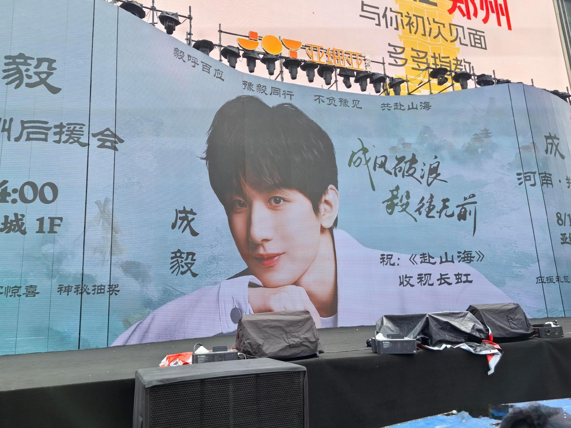 成毅粉丝郑州亚细亚赴山海痛楼 ​​​