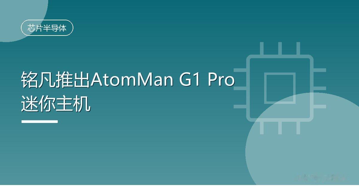 铭凡推出AtomMan G1 Pro迷你主机
 IT时代网10月1日消息，铭凡（