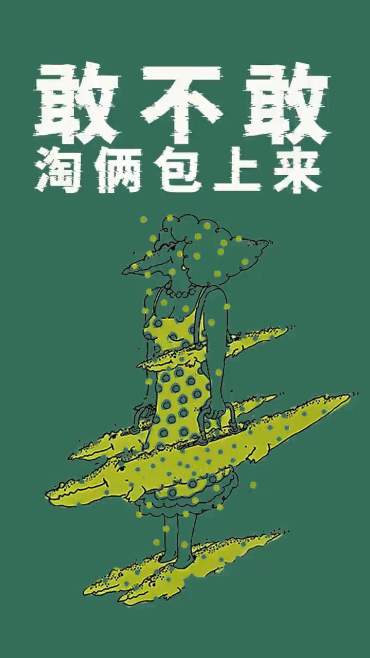 敢不敢淘俩包上来？