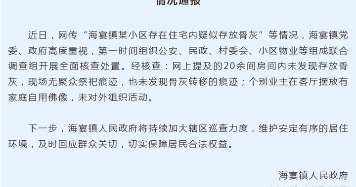 广东台山海宴镇通报“某小区住宅内疑似存放骨灰”：未发现存放骨灰，也未发现骨灰转移的痕迹