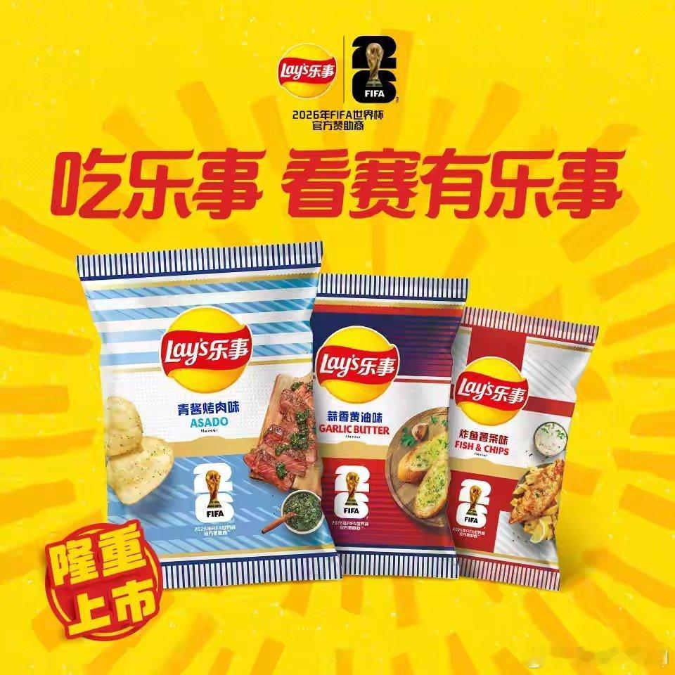 一包乐事直达FIFA世界杯围观世界杯 乐事FIFA世界杯限定薯片重磅上线啦🏆每