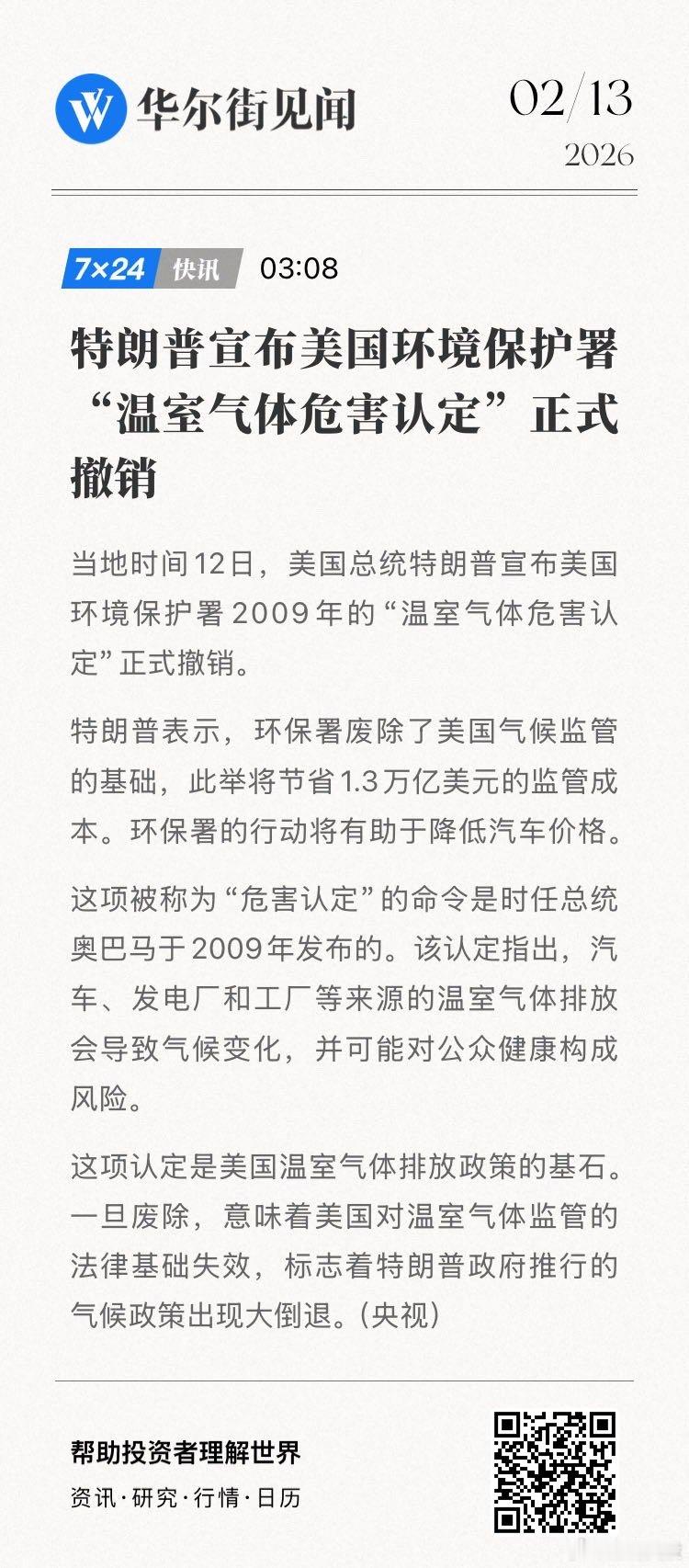【特朗普宣布美国环境保护署“温室气体危害认定”正式撤销】当地时间12日，美国总统