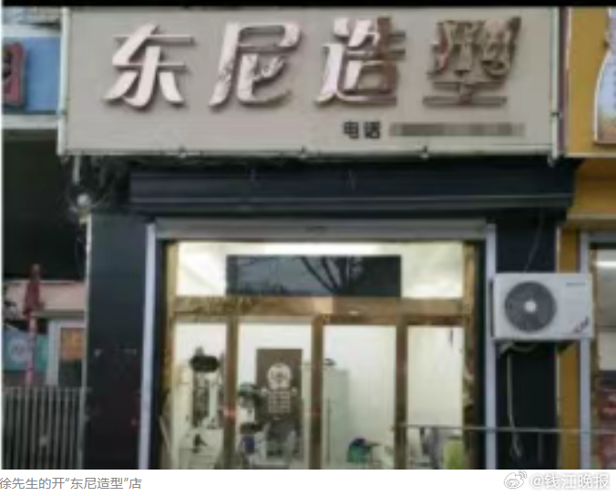 #理发店名叫东尼被英国公司索赔20万#【浙江一理发店因叫“东尼”，被英国公司告了