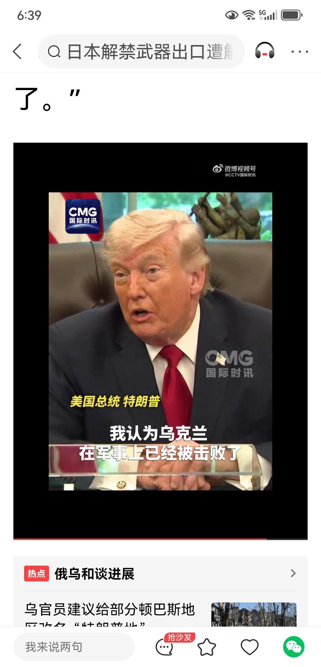 特总果然是“懂王”一一还真说了一句真话：“我认为乌克兰在军事上已经被击败了”。这