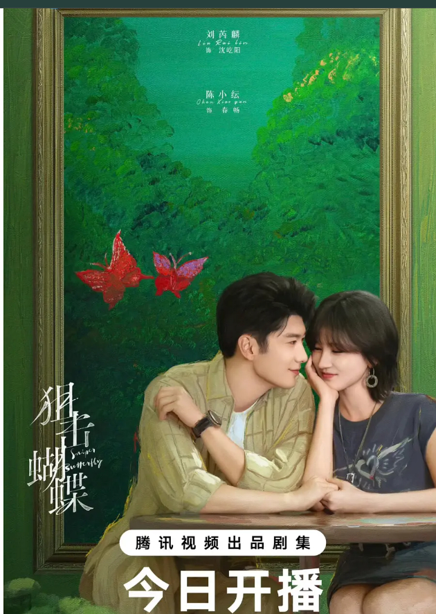 狙击蝴蝶开播海报后面的油画，居然是陈妍希画的，真的是多才多艺啊，昨天还看到她弹吉