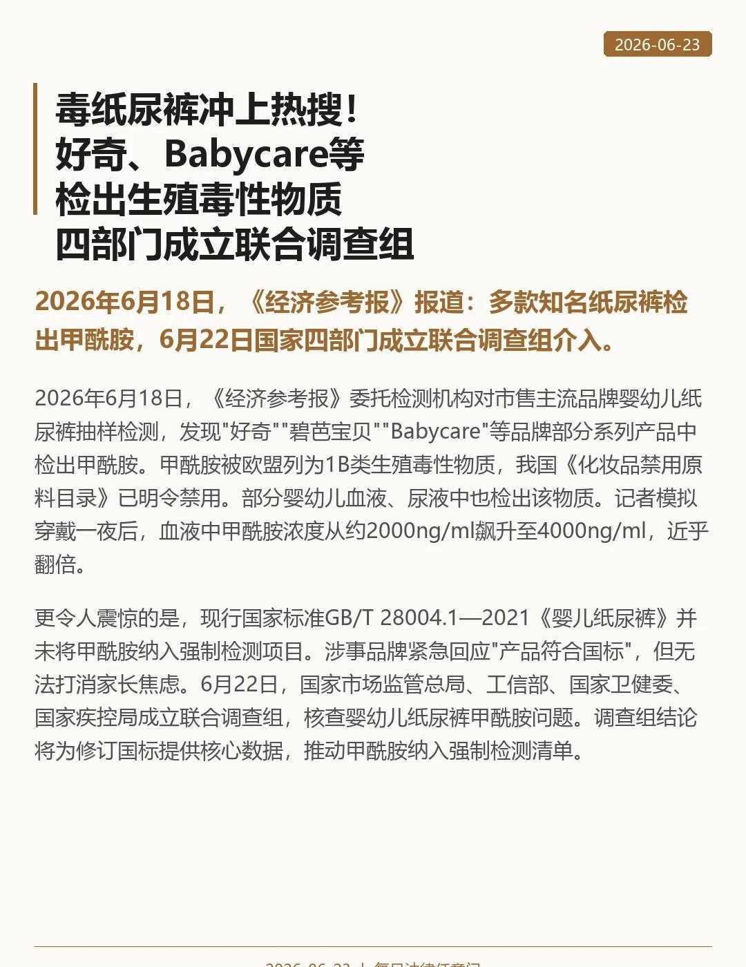 毒纸尿裤冲上热搜！四部门成立联合调查组
2026年6月18日，《经济参考报》委托